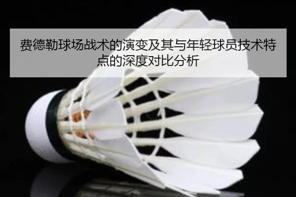 费德勒球场战术的演变及其与年轻球员技术特点的深度对比分析