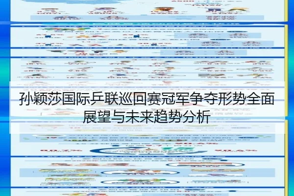 孙颖莎国际乒联巡回赛冠军争夺形势全面展望与未来趋势分析